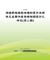 預鑄節塊橋墩結構耐震行為特性及在國內應用時相關設計之研究〈第二期〉