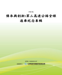 傳承與創新：第二高速公路全線通車紀念專輯