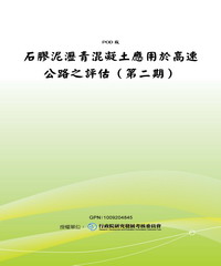 石膠泥瀝青混凝土應用於高速公路之評估〈第二期〉