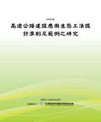 高速公路建設應用生態工法設計準則及範例之研究