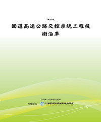 國道高速公路交控系統工程技術沿革