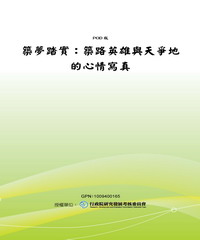 築夢踏實：築路英雄與天爭地的心情寫真