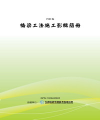 橋梁工法施工影輯簡冊