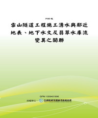 雪山隧道工程施工湧水與鄰近地表‧地下水文及翡翠水庫流變異之關聯