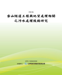 雪山隧道工程與地質處理相關之污水處理技術研究