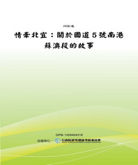 情牽北宜：關於國道５號南港蘇澳段的故事