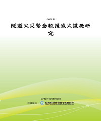 隧道火災緊急救援滅火設施研究