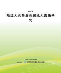 隧道火災緊急救援滅火設施研究