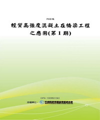 輕質高強度混凝土在橋梁工程之應用〈第1期〉