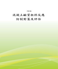 混凝土鹼質粒料反應防制對策及評估