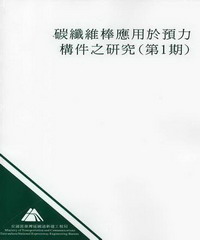 碳纖維棒應用於預力構件之研究〈第1期〉