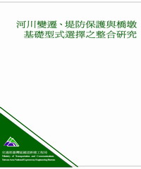 河川變遷‧堤防保護與橋墩基礎型式選擇之整合研究