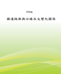 國道路廊與沿線水文變化關係之研究