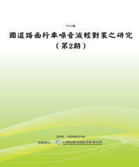 國道路面行車噪音減輕對策之研究〈第2期〉