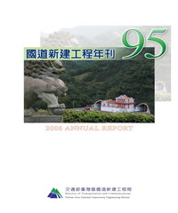 國道新建工程年刊：95年