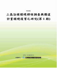 二高沿線環境特性調查與國道計畫環境復育之研究〈第1期〉