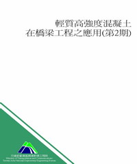 輕質高強度混凝土在橋梁工程之應用〈第2期〉