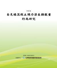 自充填混凝土預力梁長期載重行為研究