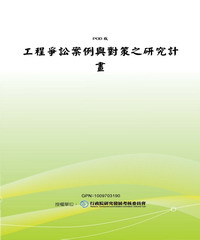 工程爭訟案例與對策之研究計畫