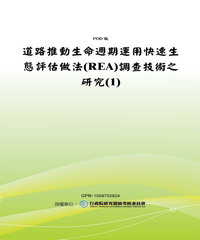 道路推動生命週期運用快速生態評估做法〈REA〉調查技術之研究〈1〉