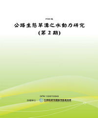 公路生態草溝之水動力研究〈第2期〉