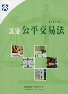 認識公平交易法（增訂第十三版）