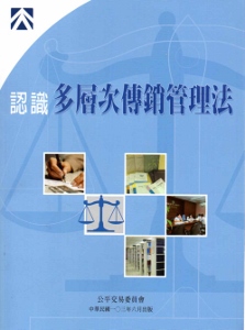認識多層次傳銷管理法
