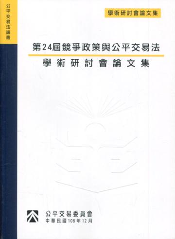 第24屆競爭政策與公平交易法學術研討會論文集