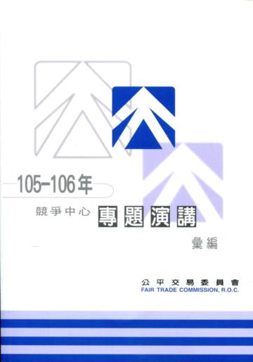 105-106年競爭中心專題演講彙編