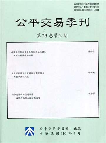公平交易季刊第29卷第2期(110.04)