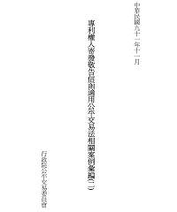 專利權人寄發敬告信函適用公平交易法相關案例彙編〈二〉