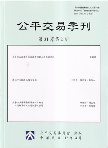 公平交易季刊第31卷第2期(112.04)