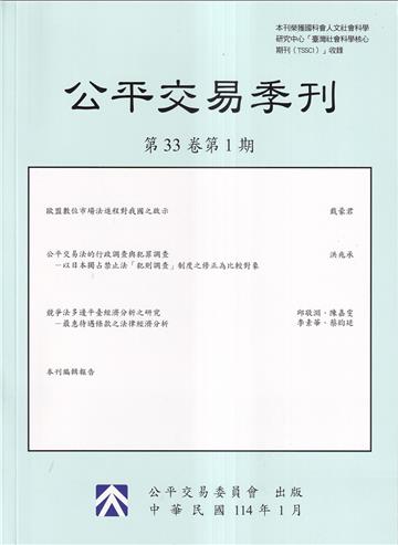 公平交易季刊第33卷第1期(114.01)
