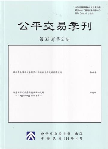 公平交易季刊第33卷第2期(114.04)