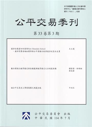 公平交易季刊第33卷第3期(114.07)