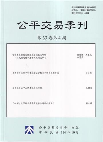 公平交易季刊第33卷第4期(114.10)