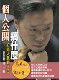 個人公關搞什麼！