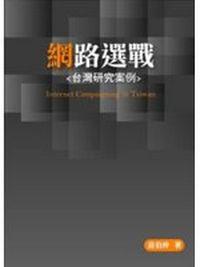 網路選戰-台灣研究案例