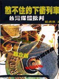 煞不住的下衝列車-台灣媒體批判