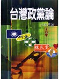 台灣政黨論