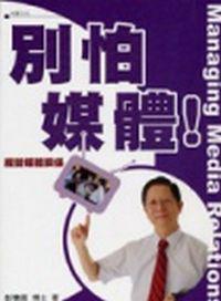 別怕媒體！經營媒體關係