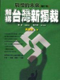 戰慄的未來－解構台灣新獨裁