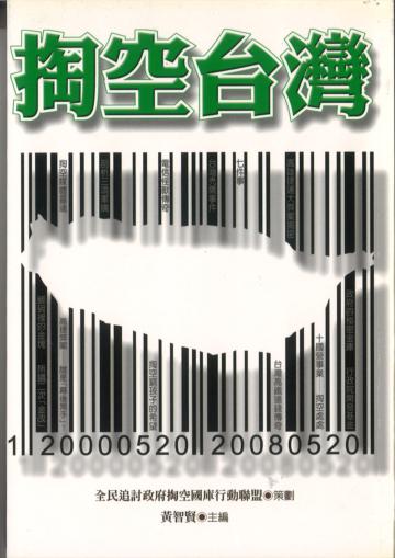 掏空台灣
