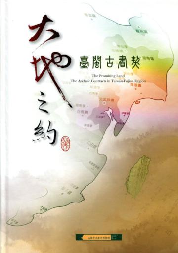 大地之約:臺閩古書契-典藏專輯文獻篇3