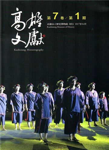 高雄文獻第7卷第1期
