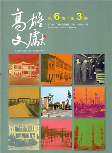 高雄文獻第6卷第3期(2016/12)