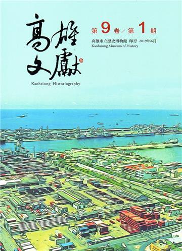 高雄文獻第9卷第1期