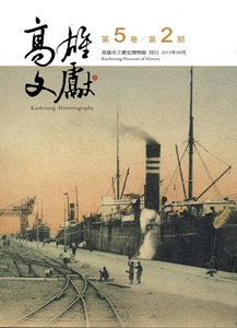 高雄文獻第5卷第2期（2015/08）