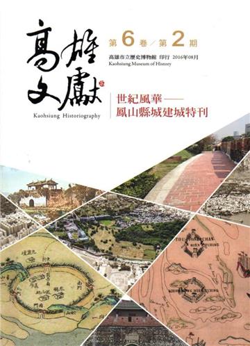 高雄文獻第6卷第2期(2016/08)