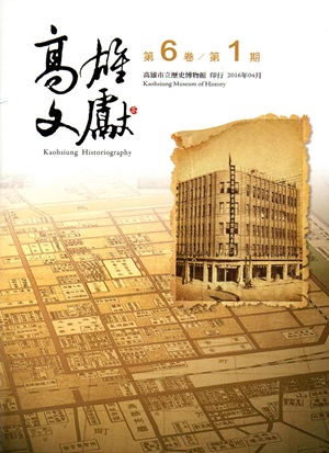 高雄文獻第6卷第1期（2016/04）